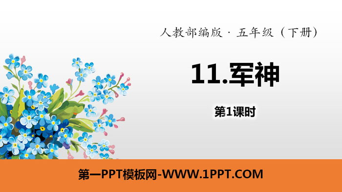 图片[1]-《军神》PPT(第1课时)-第一PPT