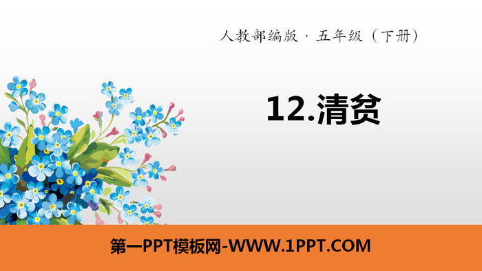 图片[1]-《清贫》PPT-第一PPT