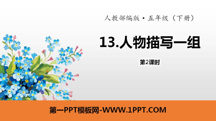 图片[1]-《人物描写一组》PPT(第2课时)-第一PPT