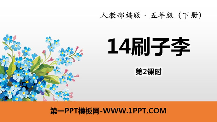 图片[1]-《刷子李》PPT(第2课时)-第一PPT