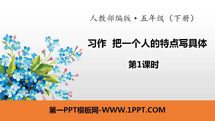 图片[1]-把一个人的特点写具体-第一PPT