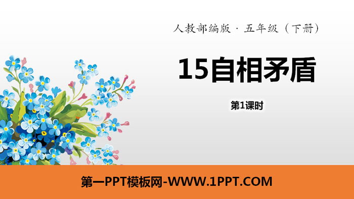 图片[1]-《自相矛盾》PPT(第1课时)-第一PPT