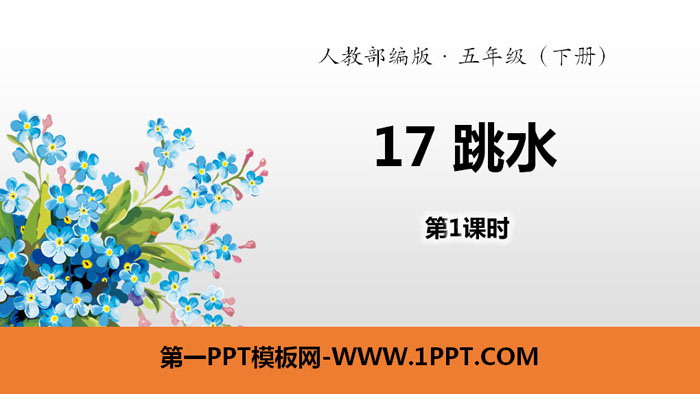 图片[1]-《跳水》PPT(第1课时)-第一PPT