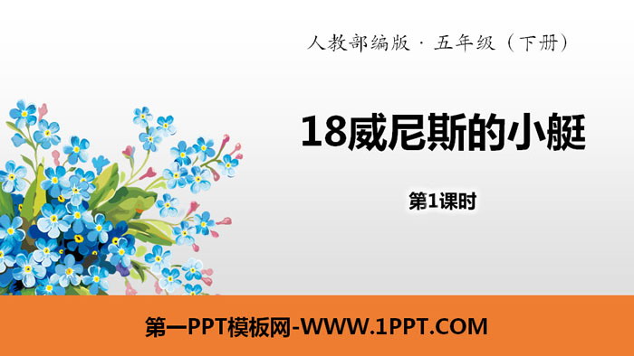 图片[1]-《威尼斯的小艇》PPT(第1课时)-第一PPT