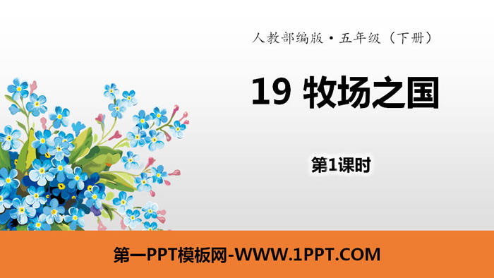 图片[1]-《牧场之国》PPT(第1课时)-第一PPT
