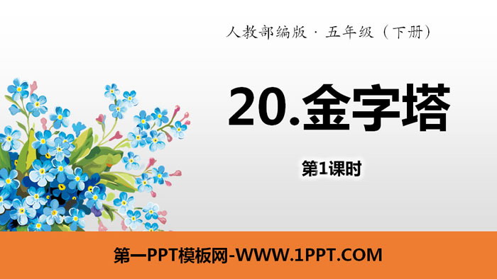 图片[1]-《金字塔》PPT(第1课时)-第一PPT