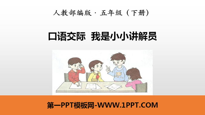 图片[1]-《我是小小讲解员》口语交际PPT-第一PPT