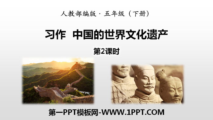 图片[1]-《中国的世界文化遗产》习作PPT(第2课时)-第一PPT