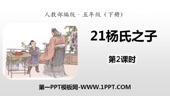 图片[1]-《杨氏之子》PPT(第2课时)-第一PPT