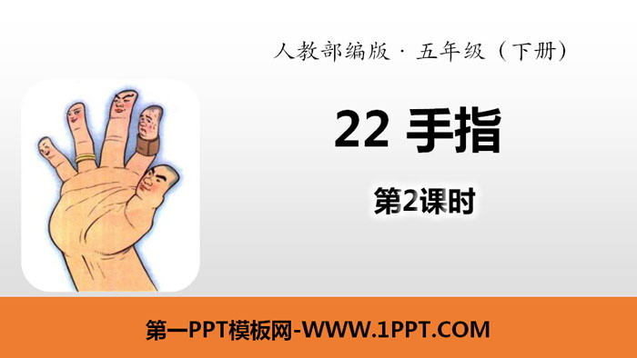 图片[1]-《手指》PPT(第2课时)-第一PPT