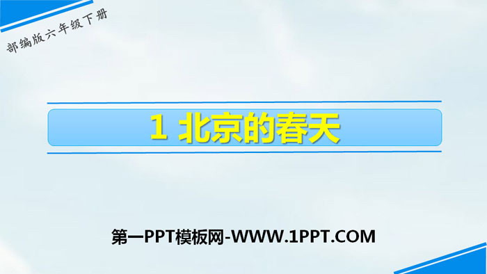 图片[1]-《北京的春节》PPT免费下载-第一PPT