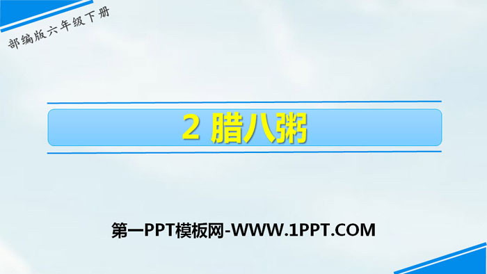 图片[1]-《腊八粥》PPT教学课件-第一PPT