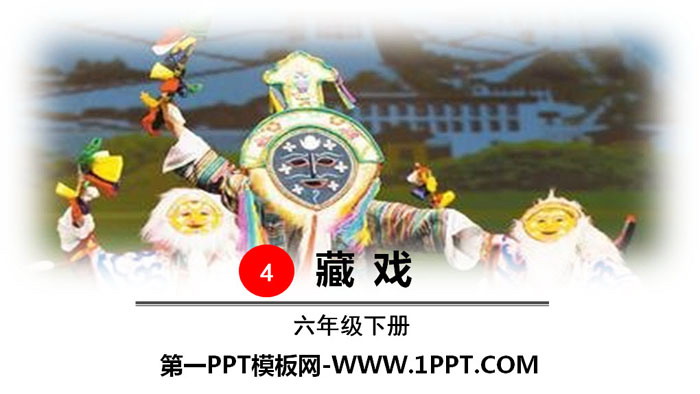 图片[1]-《藏戏》PPT教学课件-第一PPT