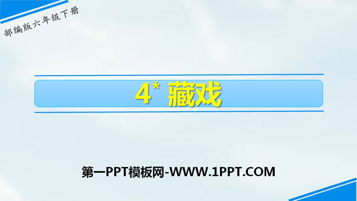 图片[1]-《藏戏》PPT免费课件-第一PPT