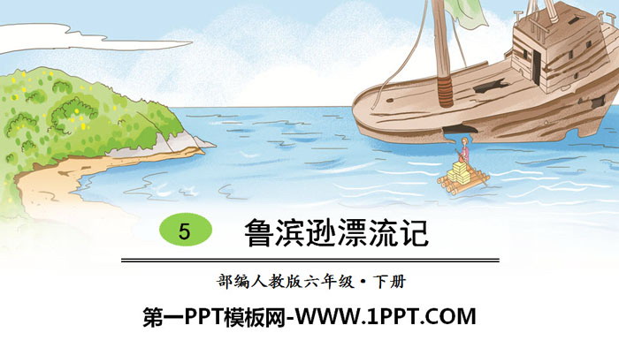 图片[1]-《鲁滨逊漂流记》PPT教学课件-第一PPT