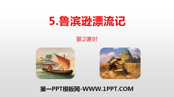 图片[1]-《鲁滨逊漂流记》PPT(第2课时)-第一PPT