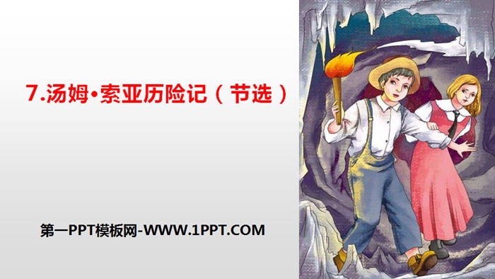 图片[1]-《汤姆·索亚历险记》PPT免费下载-第一PPT