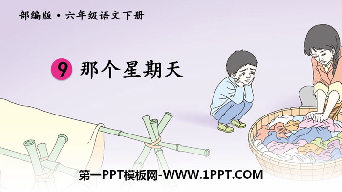 图片[1]-《那个星期天》PPT课件下载-第一PPT