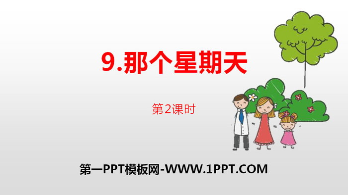 图片[1]-《那个星期天》PPT(第2课时)-第一PPT