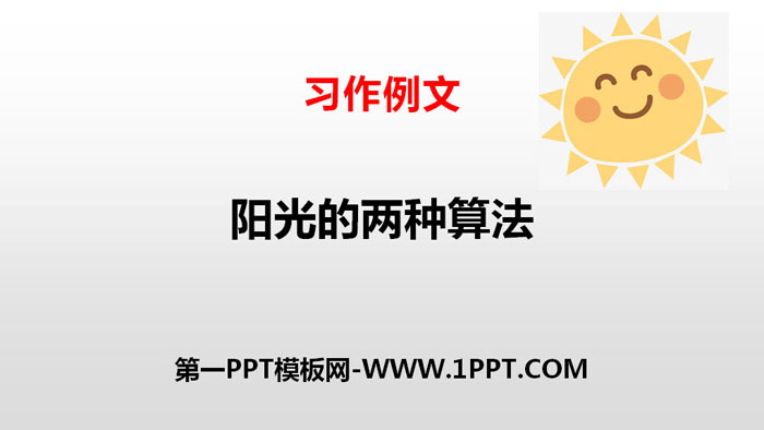 图片[1]-阳光的两种算法-第一PPT