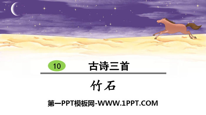 图片[1]-《竹石》古诗三首PPT-第一PPT