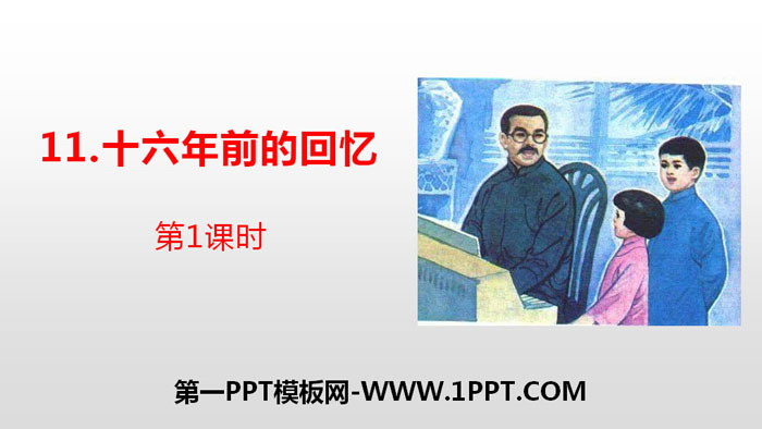 图片[1]-《十六年前的回忆》PPT(第1课时)-第一PPT