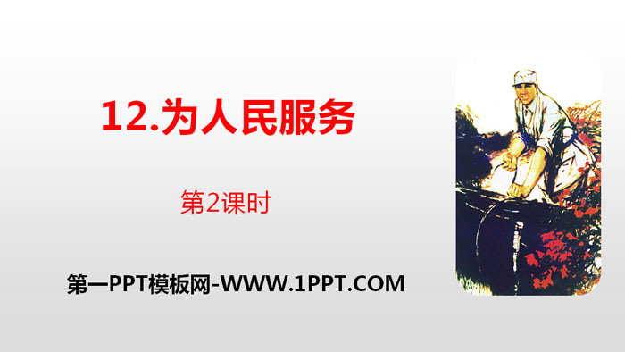 图片[1]-《为人民服务》PPT(第2课时)-第一PPT