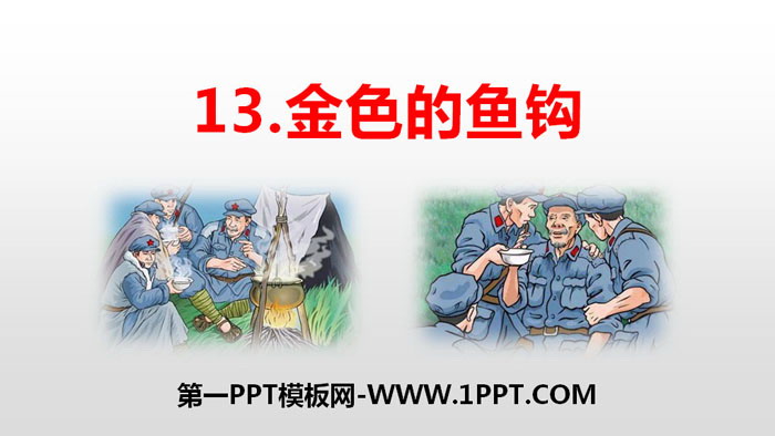 图片[1]-《金色的鱼钩》PPT免费课件-第一PPT