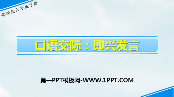 图片[1]-《即兴发言》口语交际PPT课件-第一PPT