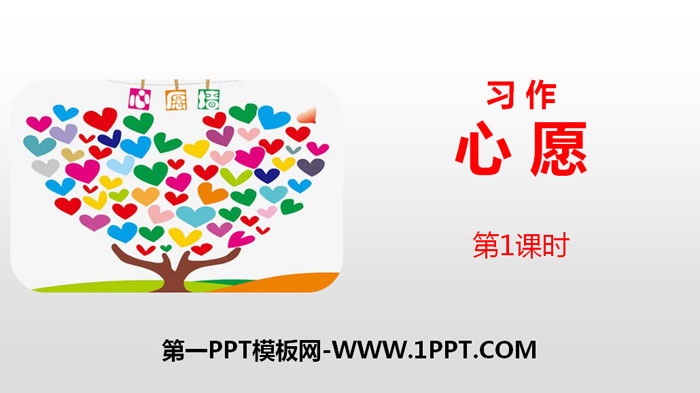 图片[1]-《心愿》习作PPT(第1课时)-第一PPT