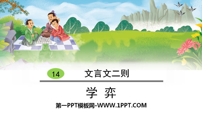 图片[1]-《学弈》文言文二则PPT-第一PPT