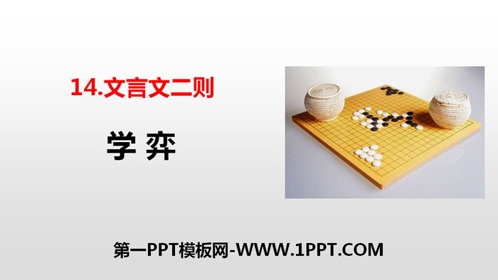图片[1]-《学弈》文言文二则PPT课件-第一PPT