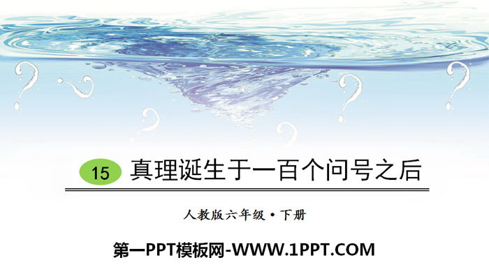 图片[1]-《真理诞生于一百个问号之后》PPT教学课件-第一PPT