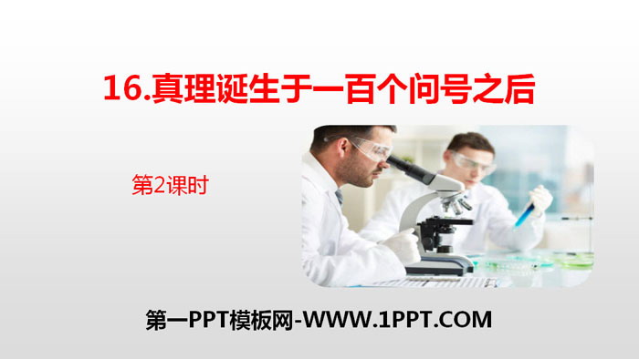 图片[1]-《真理诞生于一百个问号之后》PPT(第2课时)-第一PPT