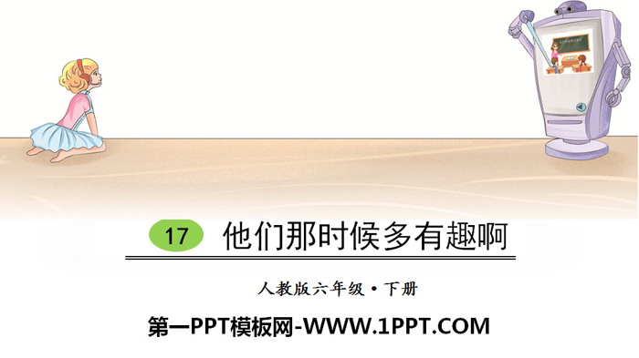 图片[1]-《他们那时候多有趣啊》PPT-第一PPT