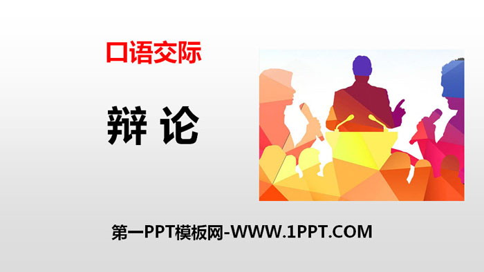 图片[1]-《辩论》口语交际PPT课件-第一PPT