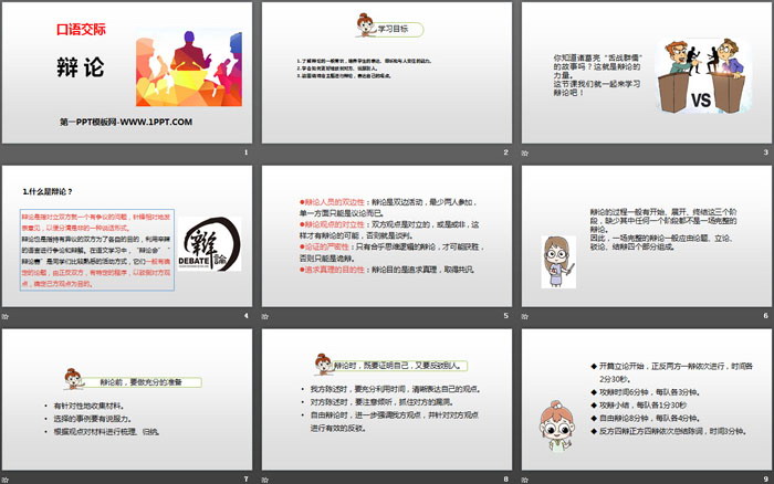图片[2]-《辩论》口语交际PPT课件-第一PPT