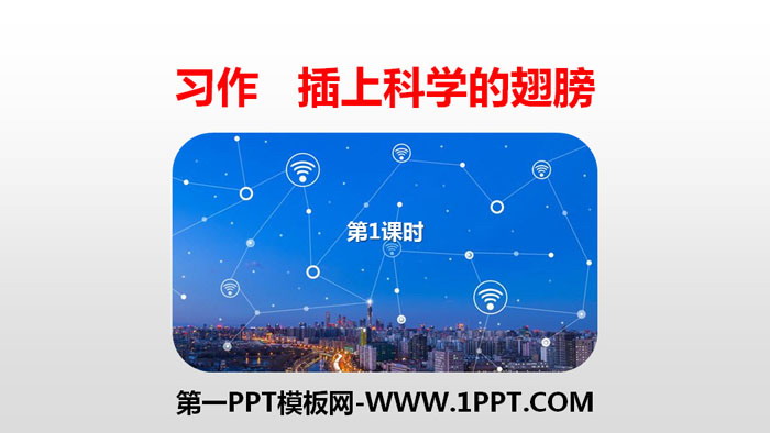 图片[1]-《插上科学的翅膀飞》习作PPT(第1课时)-第一PPT