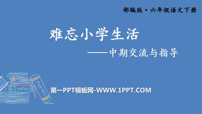 图片[1]-《难忘小学生活》PPT课件-第一PPT