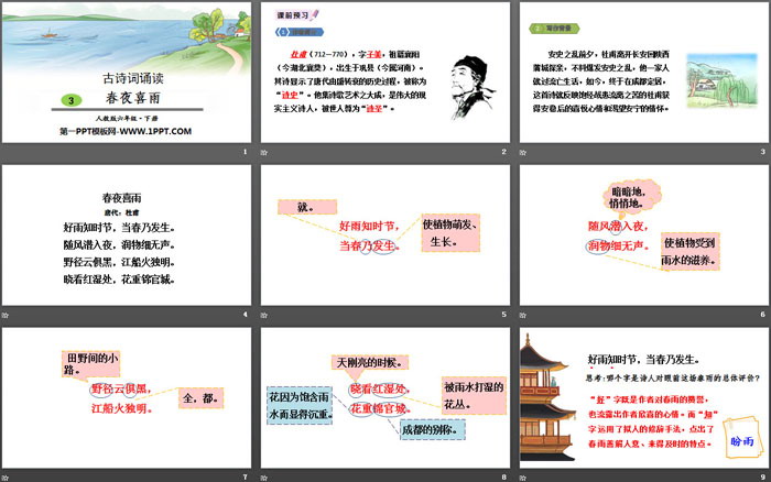 图片[2]-《春夜喜雨》古诗词诵读PPT-第一PPT