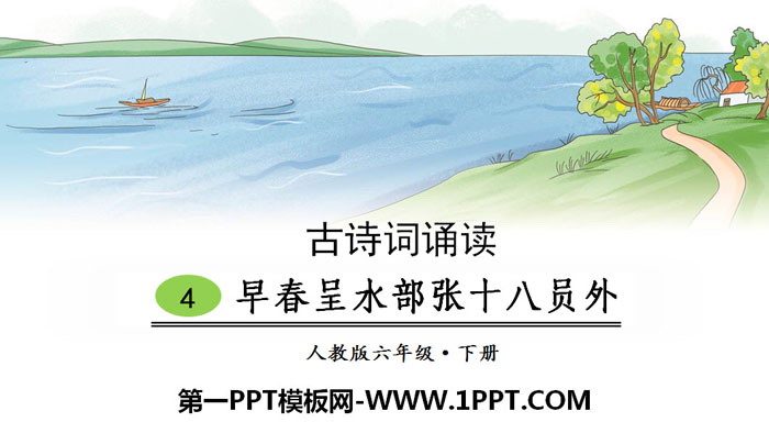 图片[1]-《早春呈水部张十八员外》古诗词诵读PPT-第一PPT