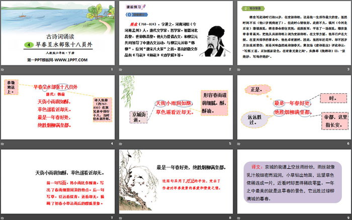 图片[2]-《早春呈水部张十八员外》古诗词诵读PPT-第一PPT