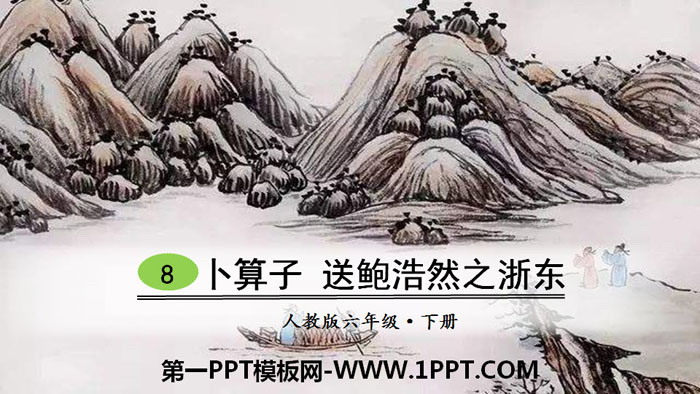 图片[1]-《卜算子 送鲍浩然之浙东》古诗词诵读PPT-第一PPT