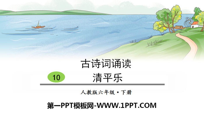 图片[1]-《清平乐》古诗词诵读PPT-第一PPT