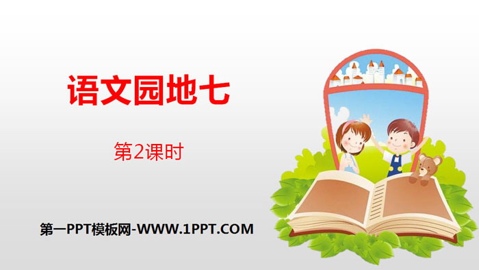 图片[1]-《语文园地七》第2课时PPT(四年级下册)-第一PPT