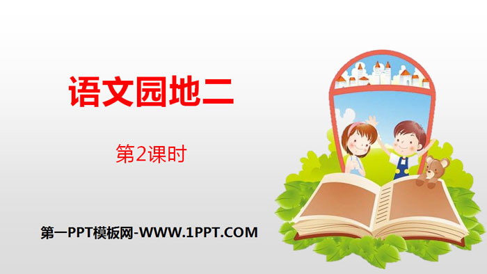图片[1]-《语文园地二》第2课时PPT(六年级下册)-第一PPT