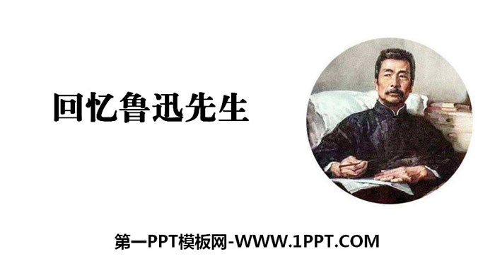 图片[1]-《回忆鲁迅先生》PPT教学课件-第一PPT