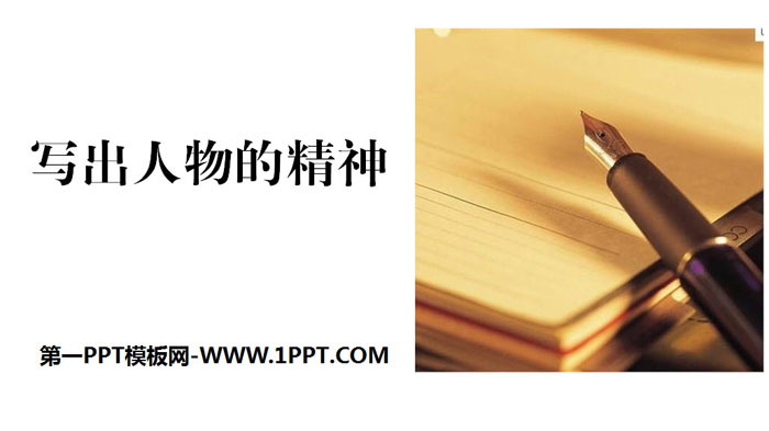 图片[1]-《写出人物的精神》PPT下载-第一PPT