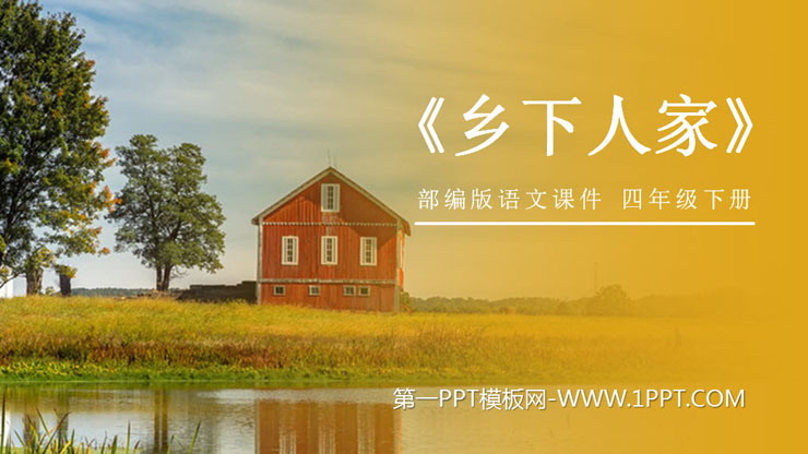 图片[1]-《乡下人家》PPT课件免费下载-第一PPT