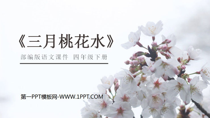 图片[1]-《三月桃花水》PPT课件免费下载-第一PPT